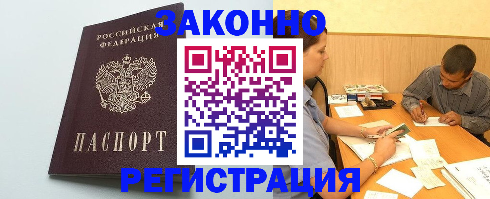 прописка регистрация в Бакале
